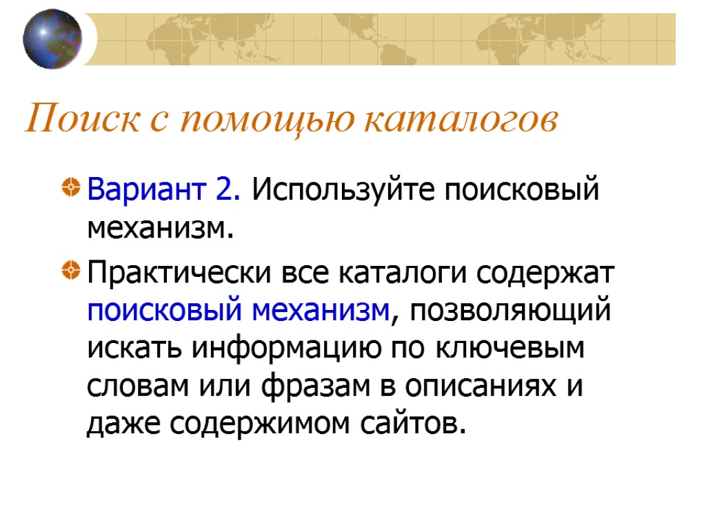 Поиск с помощью каталогов Вариант 2. Используйте поисковый механизм. Практически все каталоги содержат поисковый